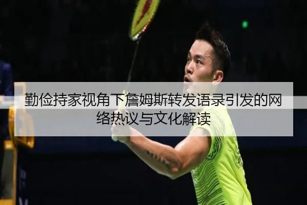 勤俭持家视角下詹姆斯转发语录引发的网络热议与文化解读