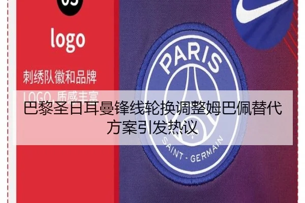 巴黎圣日耳曼锋线轮换调整姆巴佩替代方案引发热议